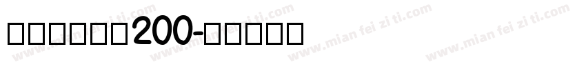 字制区喜脉体 200字体转换